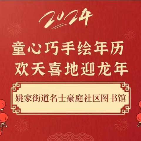 姚家街道名士豪庭社区图书分馆开展“童心巧手绘年历 欢天喜地过龙年” 活动