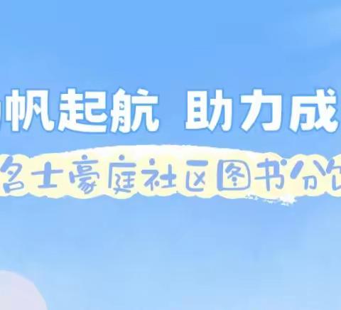 历下区图书馆名士豪庭社区图书分馆开展“扬帆起航 助力成长”包书皮活动