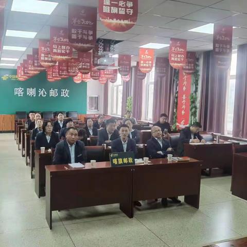 喀旗邮政分公司召开经营分析会和四季度重点工作安排会议