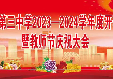 民乐县第三中学2023—2024学年开学典礼暨第39个教师节庆祝大会