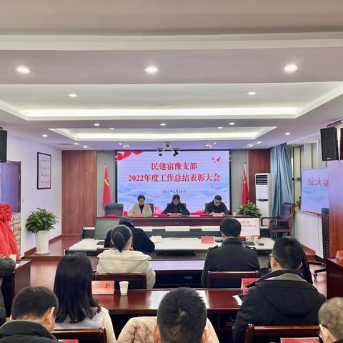 宿豫民建召开2022年度总结表彰大会