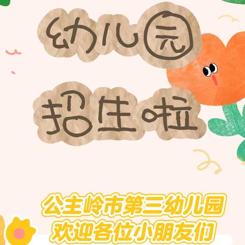 第三幼儿园2025年﻿ ﻿秋季﻿招生公告