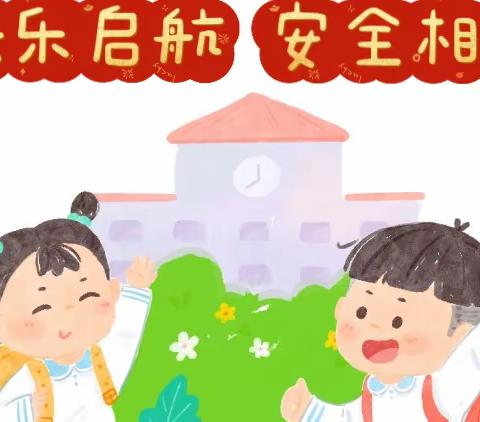 快乐启航，安全相伴｜广东省农业科学院幼儿园2023年春季开学周暨安全第一课