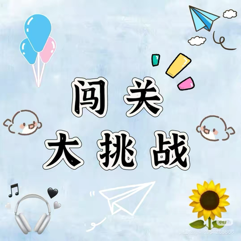 成语闯关，智启童心——伏家庄小学校园吉尼斯“成语大闯关”活动