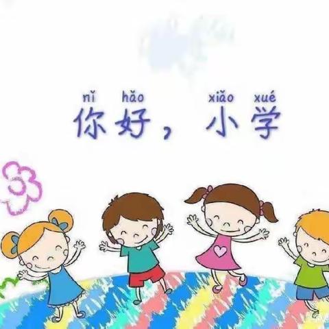 【走进小学   筑梦前行】——阳城县凤凰新村幼儿园大班走进第三小学参观