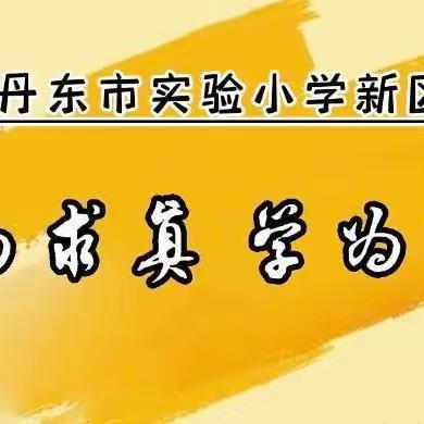 聚焦新课标  集备凝智慧 赋能助双减---实小分校新课标培训集备教研纪实