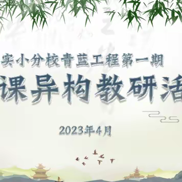 同课异构展风采 教研引领促进步---实小分校青蓝工程暨师徒结对教研活动纪实