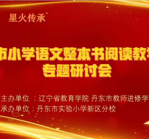 阅读启智 星火传承---丹东小学语文整本书阅读教学实践专题研讨会