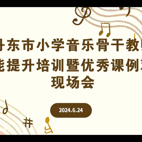 丹东市小学学音乐骨干技能提升培训暨优秀课例观摩现场会