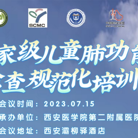 由西安医学院第二附属医院承办的“ 国家级儿童肺功能检查规范化培训 ”圆满落幕