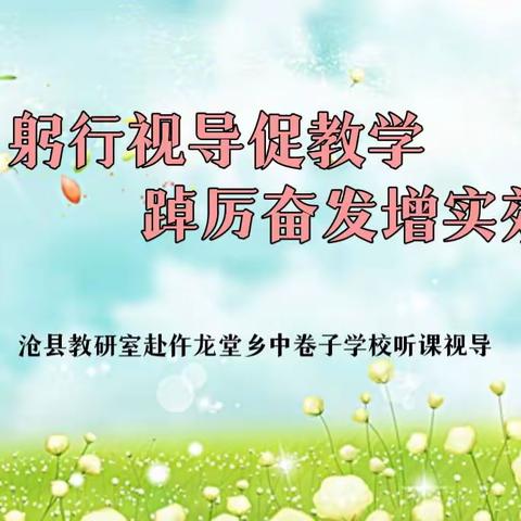 躬行视导促教学  踔厉奋发增实效——沧县教研室赴仵龙堂乡听课视导工作纪实