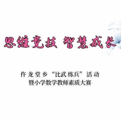 思维竞技 智慧成长——仵龙堂乡教师“比武 练兵”活动暨小学数学教师素养大赛