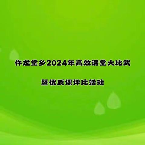 教学比武竞风采 智慧课堂绽芳华——沧县仵龙堂乡2024年高效课堂比武暨小学数学优质课评比活动纪实