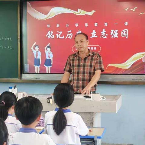 铭记历史，立志强国  —— 仙洲小学校长思政第一课