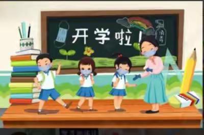 开学啦！开学啦！——民乐县六坝镇五坝小学开学通知