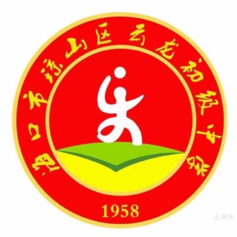 云龙中学2021年元旦假期致家长的一封信