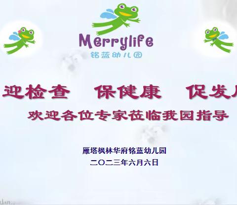 【迎检查 保健康 促发展】雁塔枫林华府铭蓝幼儿园迎接雁塔区2023年卫生保健综合评估