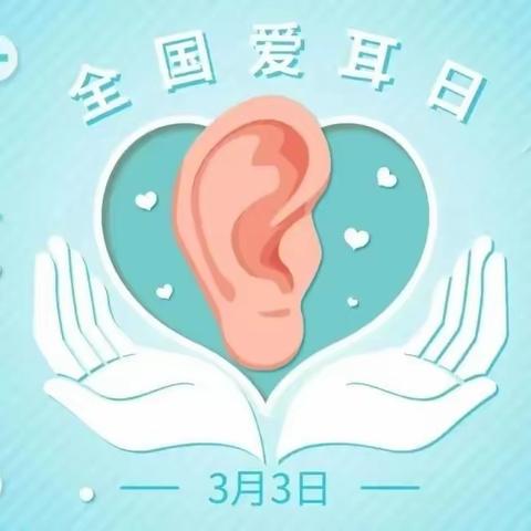 爱耳护耳 健康成长——雁塔枫林华府铭蓝幼儿园爱耳日知识宣传