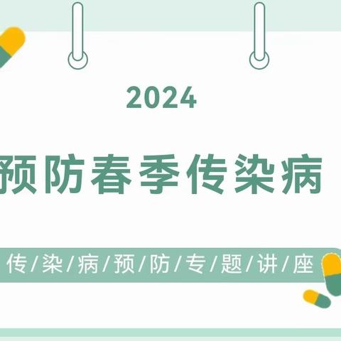 温暖入春·预防先行——雁塔枫林华府铭蓝幼儿园儿童春季传染病预防知识家长讲座