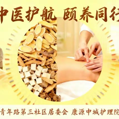 青三社区&康源中成护理院中医公益活动，温暖守护居民健康
