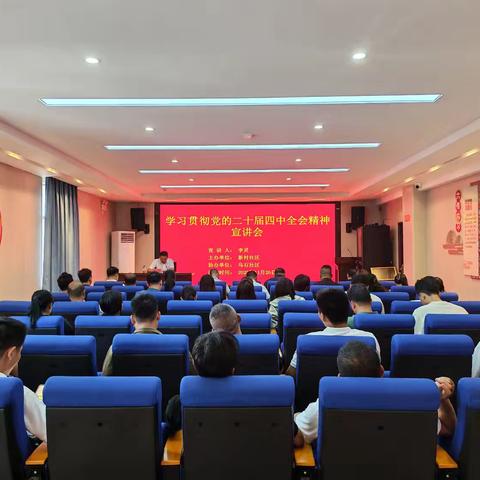 李灵副区长到新村社区宣讲党的二十届四中全会精神