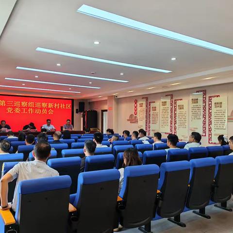 区委第三巡察组巡察新村社区党委工作动员会