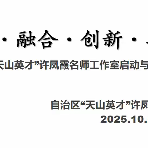 奋力扬帆担使命  砥砺笃行启新程 ——自治区“天山英才”许凤霞名师工作室启动与发展规划会