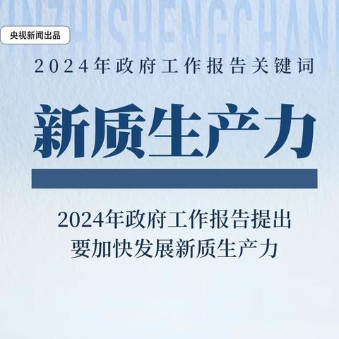 2024年政府工作报告关键词：新质生产力