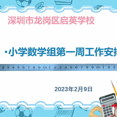 教研促成长，启航新学期——深圳市龙岗区启英学校数学科组第1周教研活动