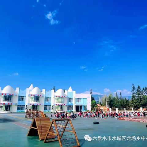 六盘水市水城区龙场乡中心幼儿园2023年秋季学期小班预报名开始啦