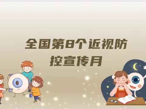 科学防控近视 共筑光明未来——府谷县第二小学近视防控宣传教育月活动