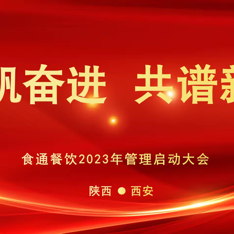 扬帆奋进，共谱新篇—食通餐饮管理有限公司召开2023年启动大会