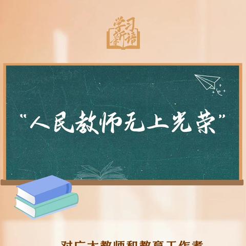 情系教师节     慰问暖人心 ——新华路街道办事处领导班子莅临五里店小学开展第40个教师节慰问活动