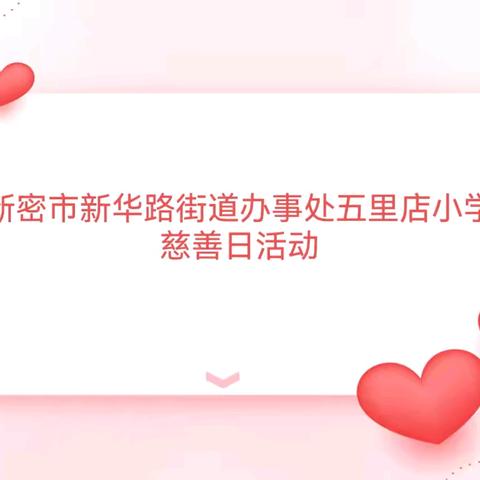 爱心捐款，情暖人心 ——新密市新华路街道办事处五里店小学慈善日活动