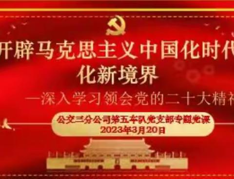 公交三分公司第五车队党支部开展学习“开辟马克思主义中国化时代化新境界”党员大会