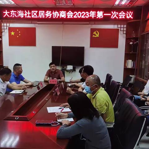 大东海社区召开2023年居务协商会第一次会议