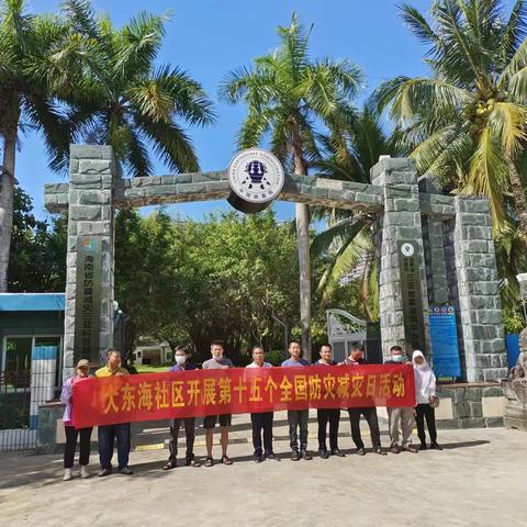 大东海社区赴市地震检测局参观学习防震减灾知识