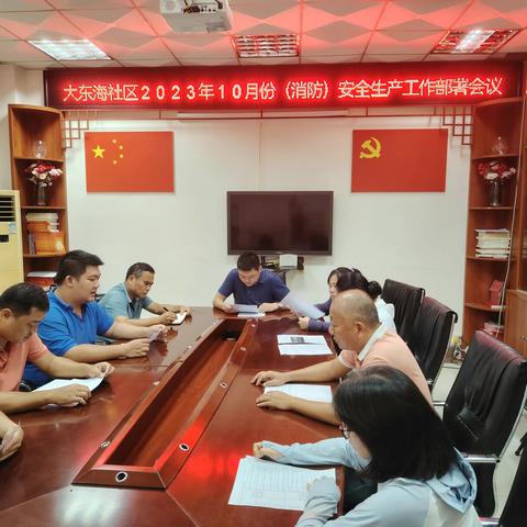 大东海社区召开消防安全专项整治工作部署会