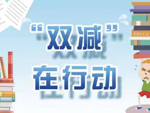 落实“双减” 乐于“双减”——王胡庄小学双减政策实施活动