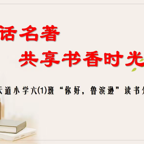 对话名著， 共享书香时光————翔云道小学六⑴班“你好，鲁滨逊”读书分享会纪实