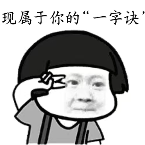 【第四期】一起看看四（3）班“一字诀”名场面！