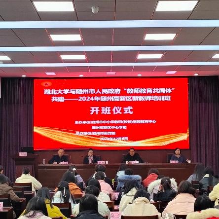 湖北大学与随州市人民政府 “教师教育共同体”共建 ——2024年随州高新区新教师培训班