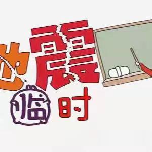 【杨曲学校】防震演练    安全“童”行