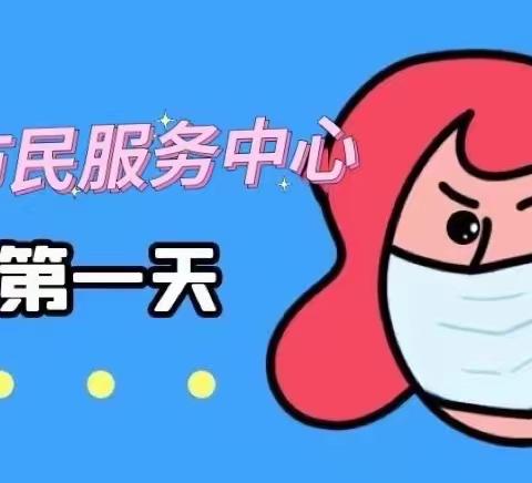 【城西区市民服务中心】窗口开放第一天，我们看看怎么样？