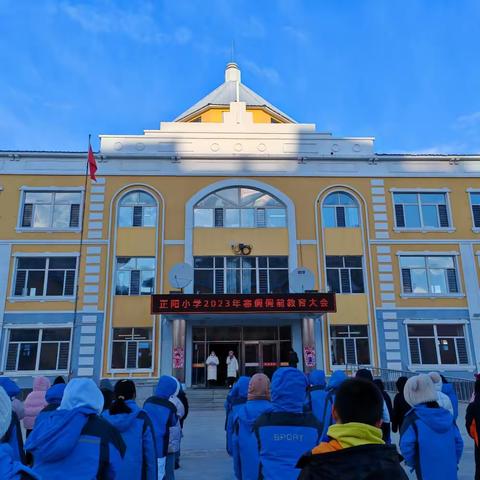 扎兰屯市正阳小学开展2023年   寒假假前安全教育系列活动