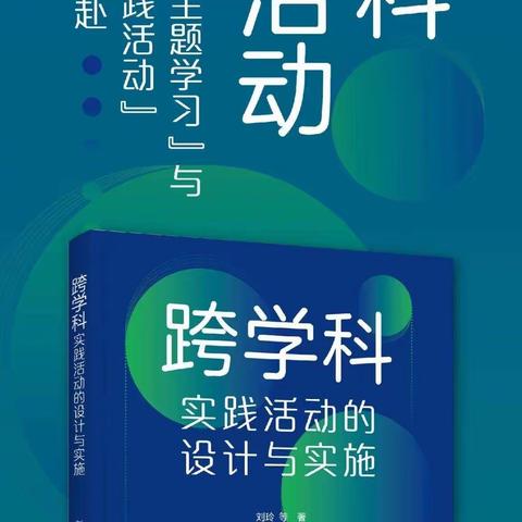 悦读阅美（十九）----《跨学科实践活动的设计与实施》读书心得