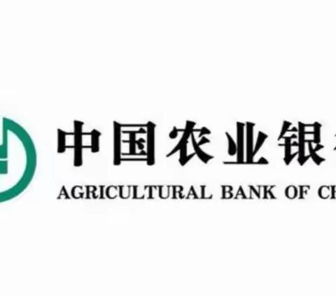 农行普惠贷款 助力小微企业！