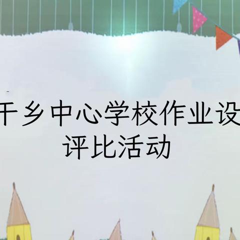 我们在行动 精耕细“作” “业”精于勤  ——兰干乡中心学校作业设计评比