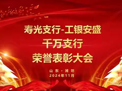 工商银行寿光支行-工银安盛千万支行荣誉表彰大会