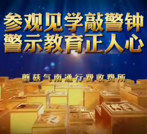 参观廉政教育基地 铸牢廉洁思想防线